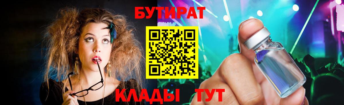 Орск  Бутират бутик  Вход с VPN 