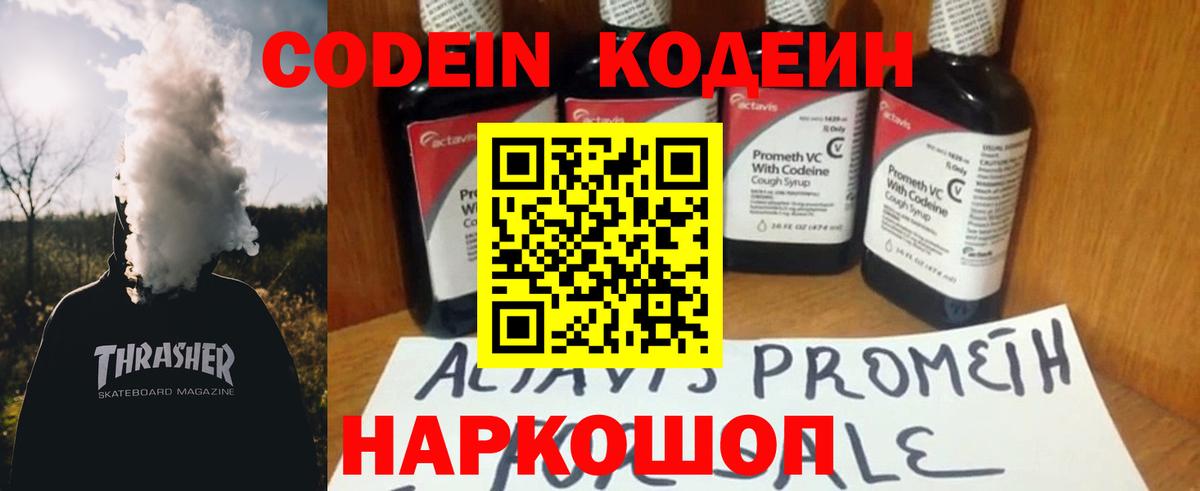 Кодеин Purple Drank  Вход с VPN  Орск 
